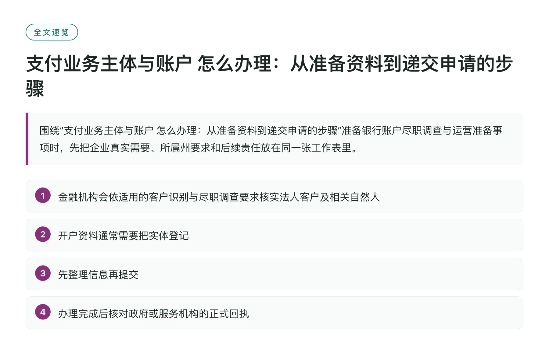 支付业务主体与账户 怎么办理：从准备资料到递交申请的步骤——全文要点速览